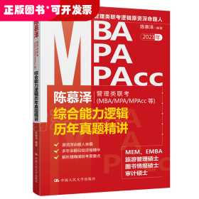 陈慕泽管理类联考（MBA/MPA/MPAcc等）综合能力逻辑历年真题精讲