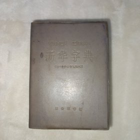 新华字典 1979年修订重排本，1979年12月5版，1985年湖南第14次印刷。