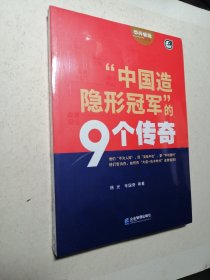 “中国造隐形冠军”的9个传奇