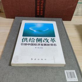 供给侧改革引领中国经济发展新常态