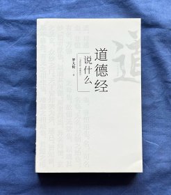 道德经说什么：教您做得道之人的生命学宝典