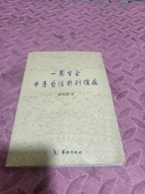 一周学会中医自治前列腺病