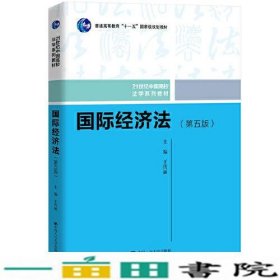 国际经济法（第五版）（21世纪中国高校法学系列教材；普通高等教育“十一五”国家级规划教材；普通高等教育“十一五”国家级规划教材）