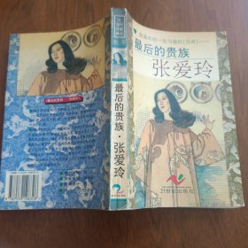 最后的贵族:张爱玲