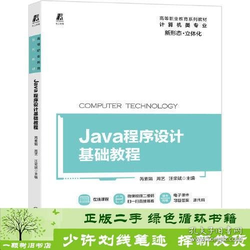 Java程序设计基础教程