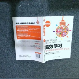 高效学习50个最佳技巧助你提升学习力