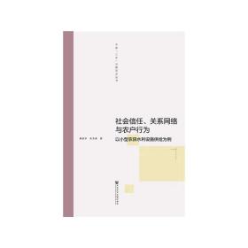 社会信任、关系网络与农户行为