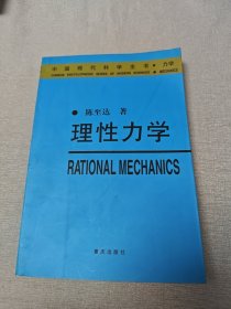 理性力学——中国现代科学全书·力学