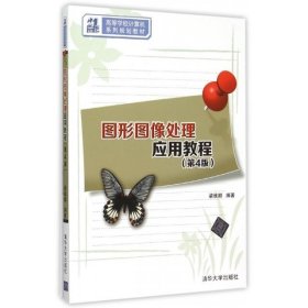 圖形圖像處理應用教程-(第4版)梁維娜清華大學出版社9787302396680梁維娜清華大學2015-09