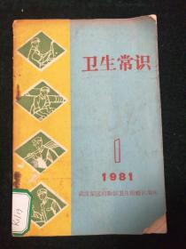 卫生常识1981年第1期