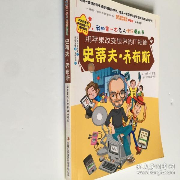 我的第一本名人传记漫画书：用苹果改变世界的IT领袖：史蒂夫·乔布斯