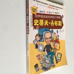 我的第一本名人传记漫画书：用苹果改变世界的IT领袖：史蒂夫·乔布斯