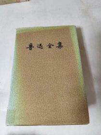 鲁迅全集 第十四卷 日记