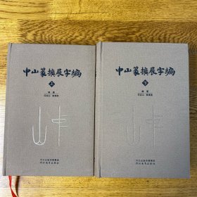 中山篆扩展字编  私藏品好 内页干净 精装本