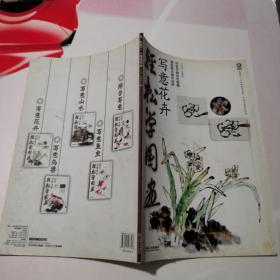 轻松学国画：写意花卉