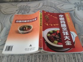 中国药膳烹饪大全