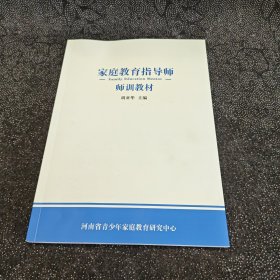 家庭教育指导师师训教材