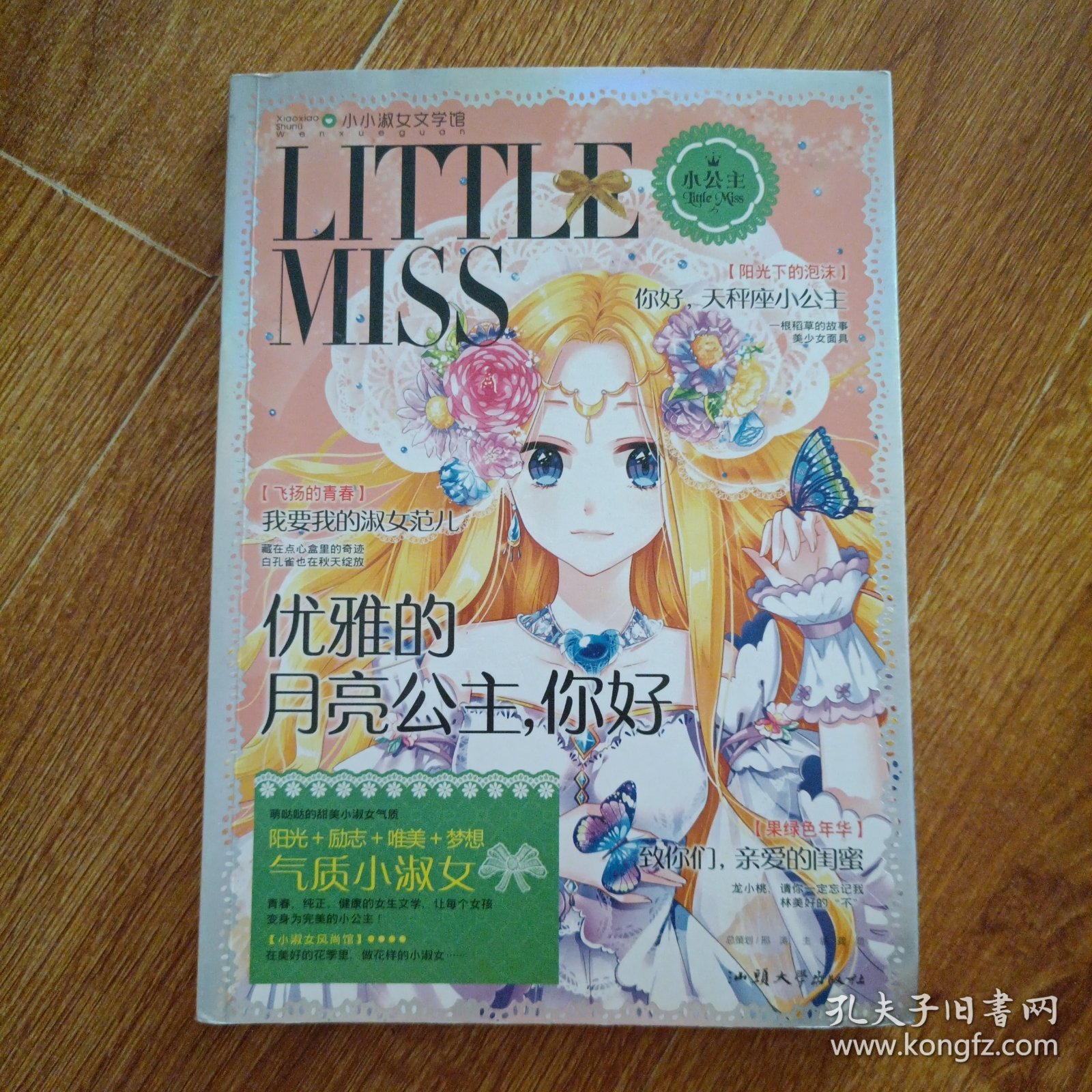 优雅的月亮公主，你好