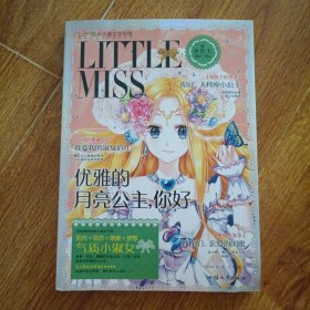 优雅的月亮公主，你好