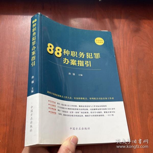 88种职务犯罪办案指引