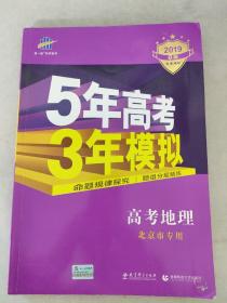 曲一线科学备考·5年高考3年模拟：高考地理（北京专用 B版 2015）