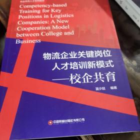 物流企业关键岗位人才培训新模式：校企共育