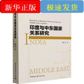 印度与中东国家关系研究