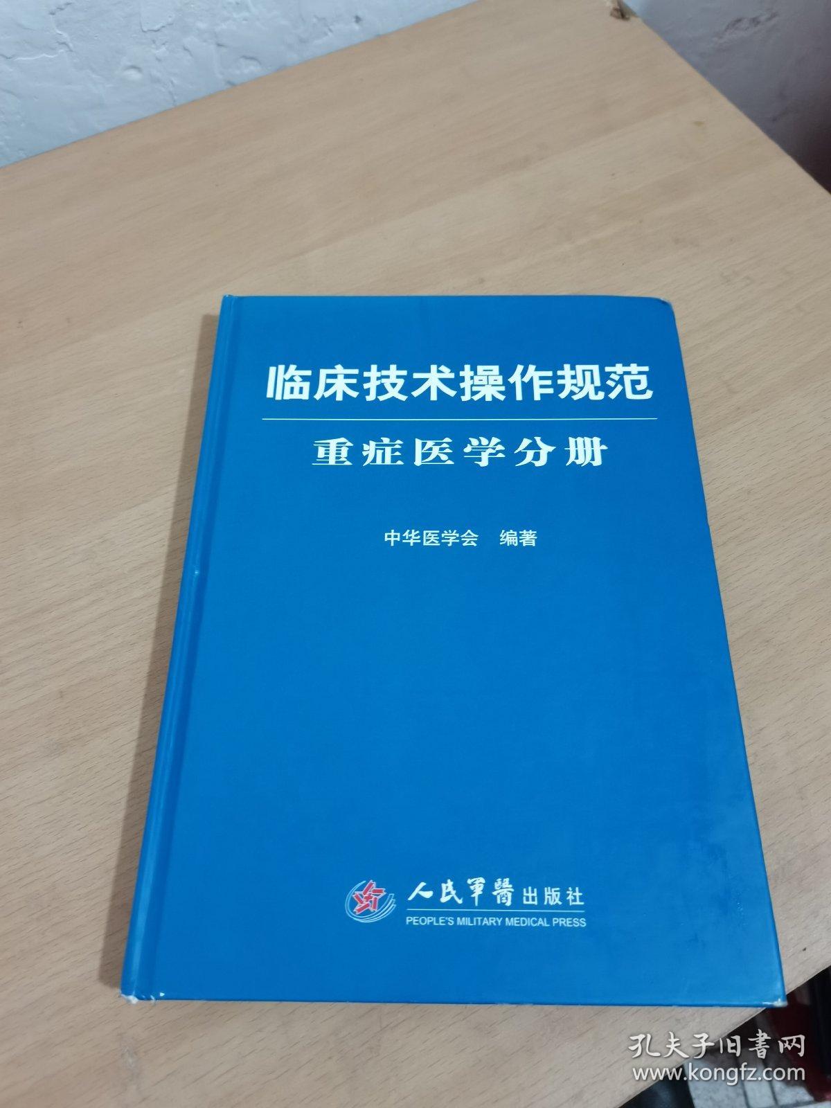 临床技术操作规范：重症医学分册