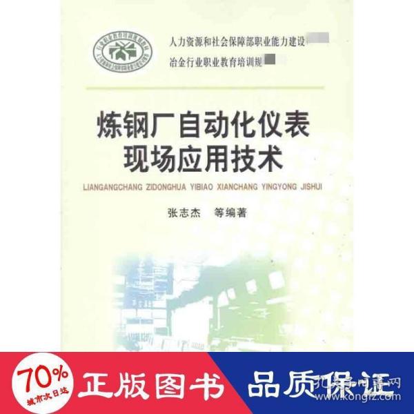 炼钢厂自动化仪表现场应用技术\张志杰__冶金行业职业教育培训规划教材