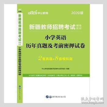 中公教育2020新疆教师招聘考试教材：小学英语历年真题及考前密押试卷