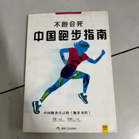 不跑会死：中国跑步指南