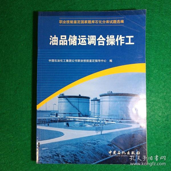 职业技能鉴定国家题库石化分库试题选编：油品储运调合操作工