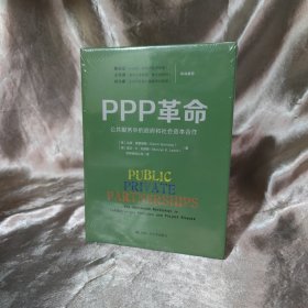 PPP革命：公共服务中的政府和社会资本合作