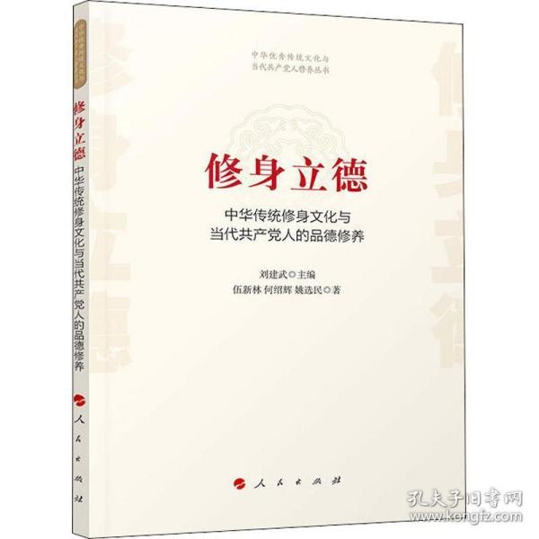 修身立德——中华传统修身文化与当代共产党人的品德修养（中华优秀传统文化与当代共产党人修养丛书）