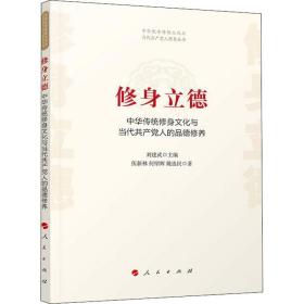 修身立德——中华传统修身文化与当代共产党人的品德修养（中华优秀传统文化与当代共产党人修养丛书）