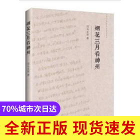 煙花三月看神州