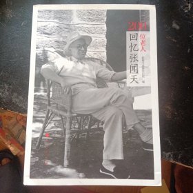 《200位老人回忆张闻天》(张闻天选集传记组 编;人民出版社2013年9月1版1印)(包邮)