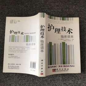 护理技术：临床读本