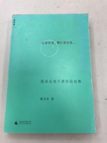 我承认我不曾历经沧桑