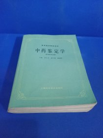 中药鉴定学（供中药专业用）