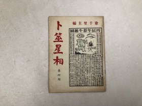 早期绝版经典杂志 卜筮星相 1976年笫4期