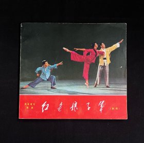 【革命现代舞剧—红色娘子军（剧照画册）】