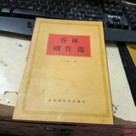 乔林剧作选（签赠本）