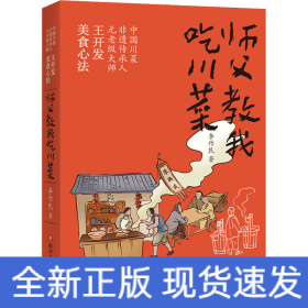 師父教我吃川菜