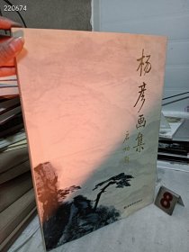 就一本，杨彦画集 【精装，8开，仅印800册】 特价300包邮