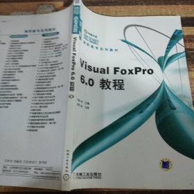 Visual FoxPro 6.0教程——21世纪高职高专系列教材