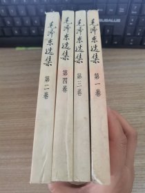 毛泽东选集1-4卷