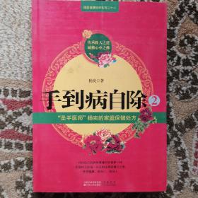 手到病自除2：“圣手医师”杨奕的家庭保健处方