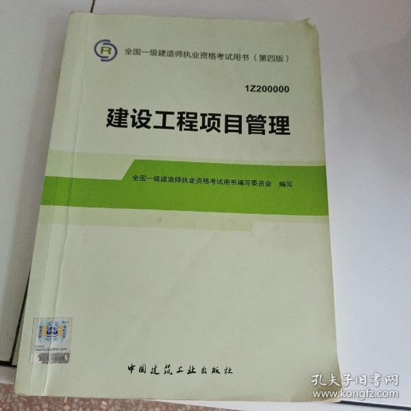 2014年一级建造师 一建教材 建设工程项目管理（第四版）