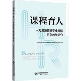 课程育人：人力资源管理专业课程系列教学研究